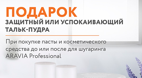 Шугаринг с бонусом
